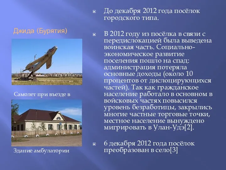 Джида (Бурятия) До декабря 2012 года посёлок городского типа. В