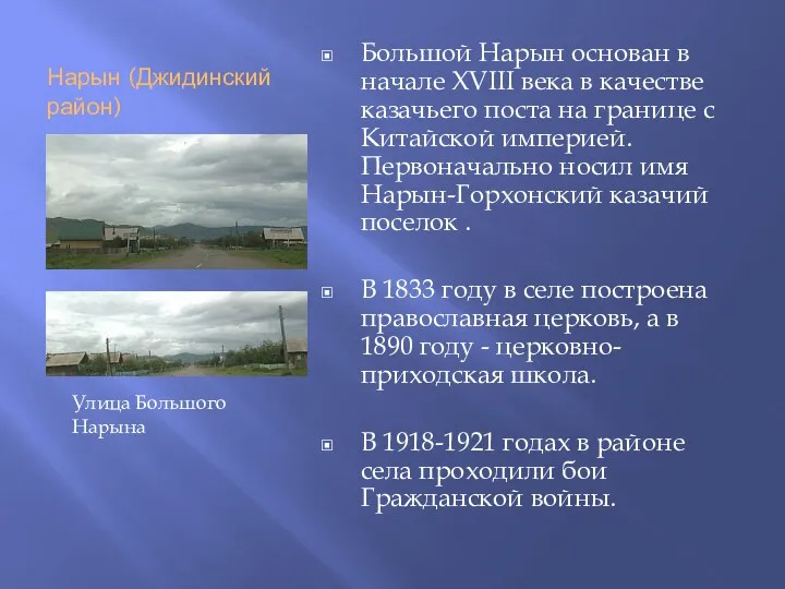 Нарын (Джидинский район) Большой Нарын основан в начале XVIII века