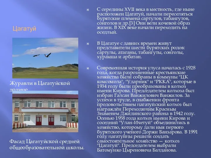 Цагатуй С середины XVII века в местность, где ныне расположен