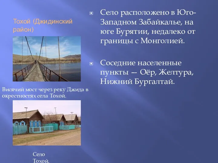 Тохой (Джидинский район) Село расположено в Юго-Западном Забайкалье, на юге