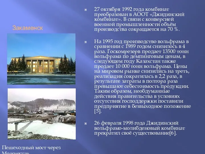 Закаменск 27 октября 1992 года комбинат преобразован в АООТ «Джидинский