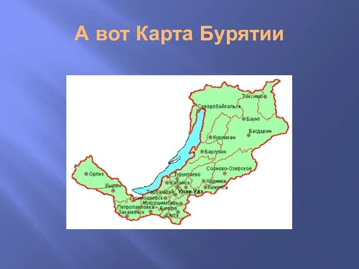 А вот Карта Бурятии