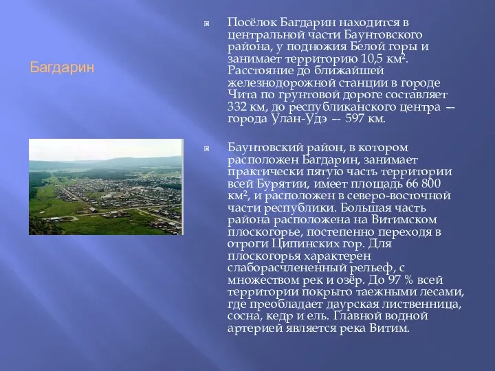 Багдарин Посёлок Багдарин находится в центральной части Баунтовского района, у