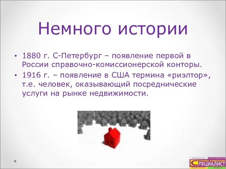 Немного истории 1880 г. С-Петербург – появление первой в России