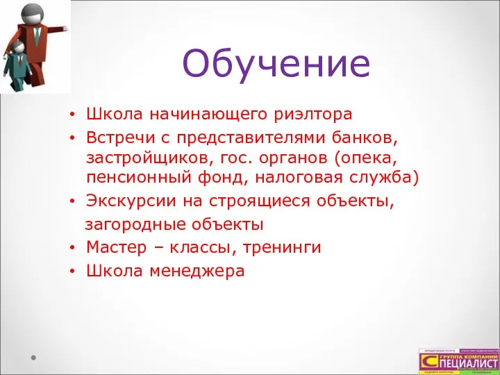 Обучение Школа начинающего риэлтора Встречи с представителями банков, застройщиков, гос.