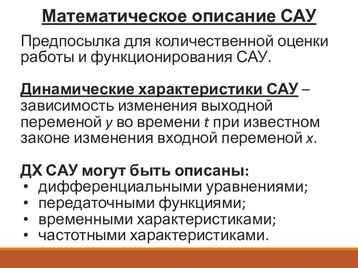 Математическое описание САУ Предпосылка для количественной оценки работы и функционирования