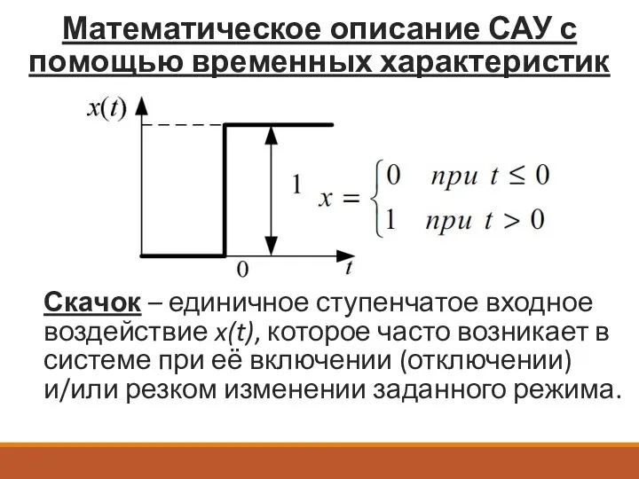 Математическое описание САУ с помощью временных характеристик Скачок – единичное