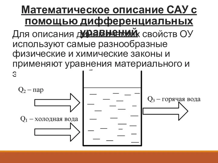 Математическое описание САУ с помощью дифференциальных уравнений Для описания динамических