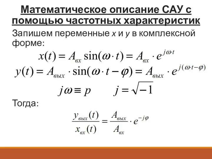 Математическое описание САУ с помощью частотных характеристик Запишем переменные x и y в комплексной форме: Тогда: