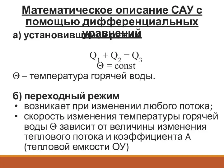 Математическое описание САУ с помощью дифференциальных уравнений а) установившийся режим