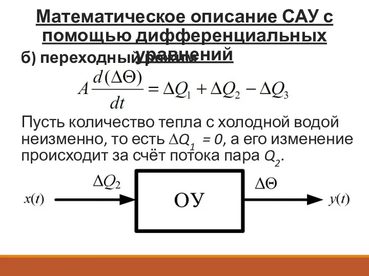 Математическое описание САУ с помощью дифференциальных уравнений б) переходный режим