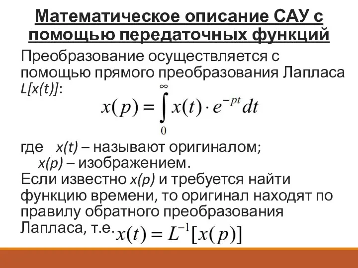 Математическое описание САУ с помощью передаточных функций Преобразование осуществляется с