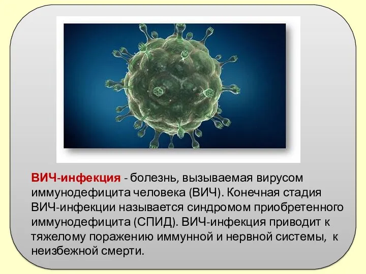 ВИЧ-инфекция - болезнь, вызываемая вирусом иммунодефицита человека (ВИЧ). Конечная стадия