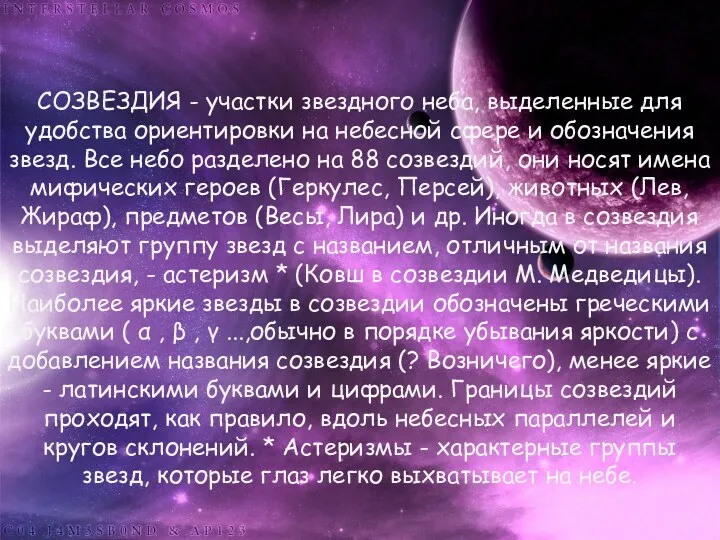 СОЗВЕЗДИЯ - участки звездного неба, выделенные для удобства ориентировки на