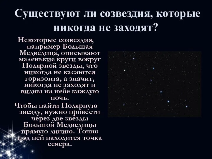 Существуют ли созвездия, которые никогда не заходят? Некоторые созвездия, например