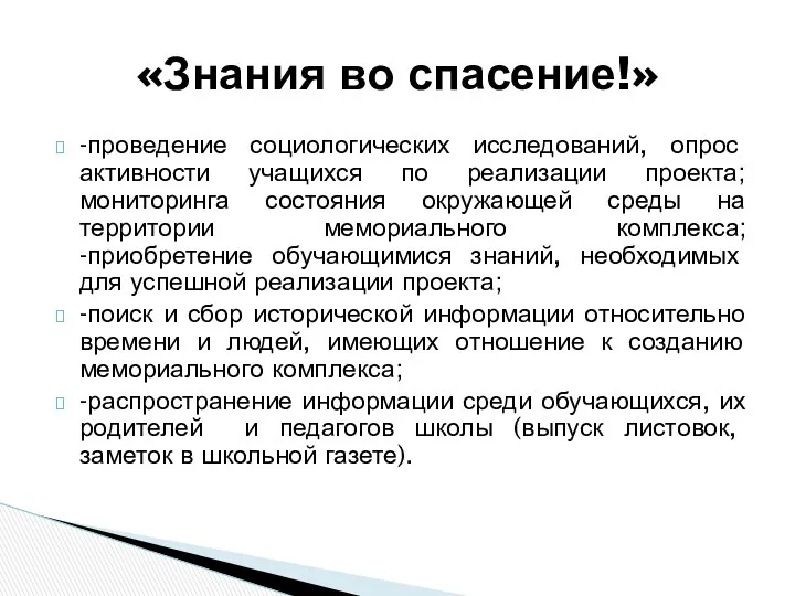 -проведение социологических исследований, опрос активности учащихся по реализации проекта; мониторинга состояния окружающей среды