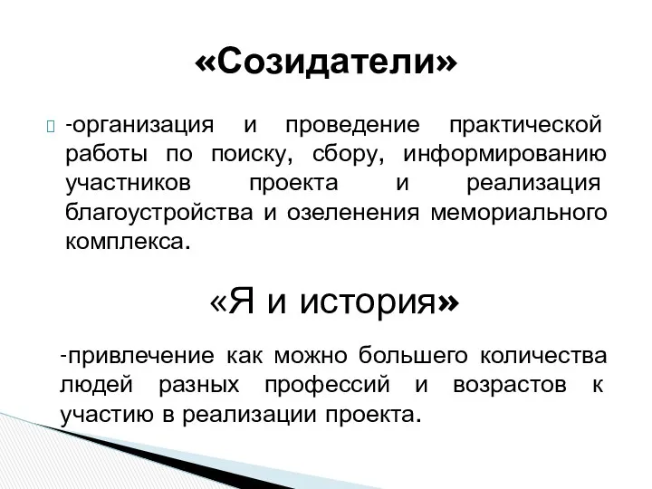 -организация и проведение практической работы по поиску, сбору, информированию участников проекта и реализация