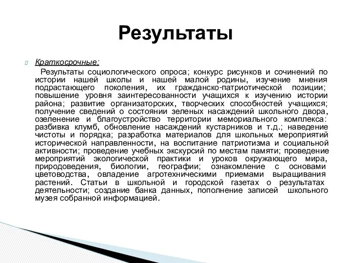 Краткосрочные: Результаты социологического опроса; конкурс рисунков и сочинений по истории нашей школы и