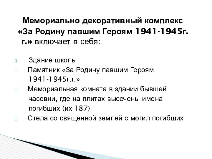 Мемориально декоративный комплекс «За Родину павшим Героям 1941-1945г.г.» включает в себя: Здание школы