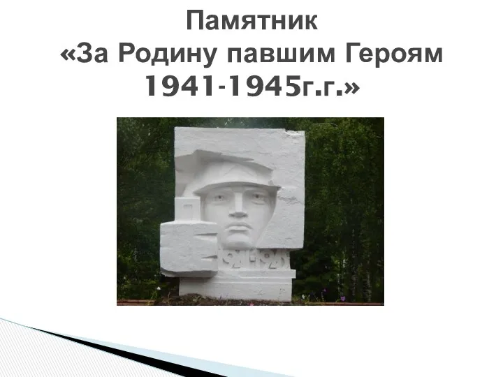 Памятник «За Родину павшим Героям 1941-1945г.г.»