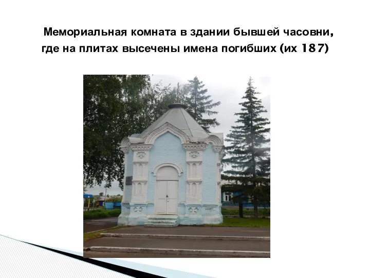 Мемориальная комната в здании бывшей часовни, где на плитах высечены имена погибших (их 187)