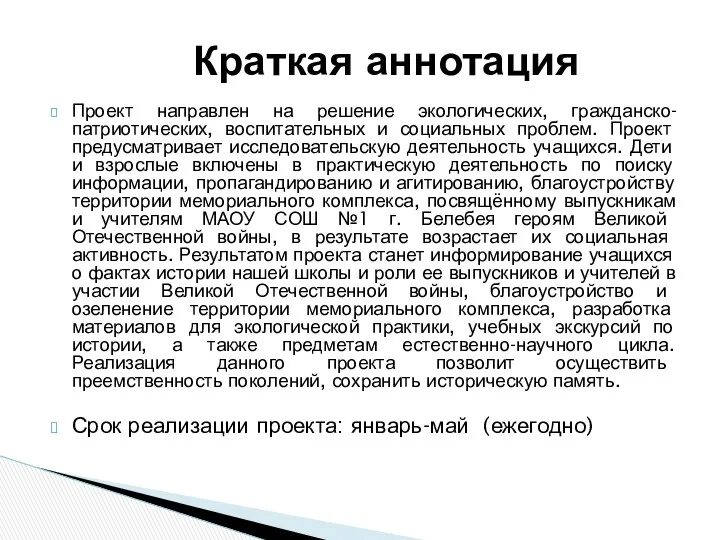 Проект направлен на решение экологических, гражданско-патриотических, воспитательных и социальных проблем. Проект предусматривает исследовательскую