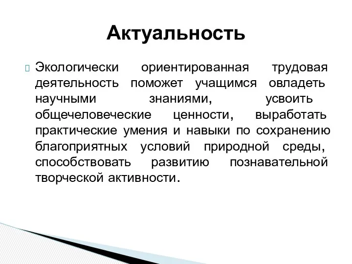 Экологически ориентированная трудовая деятельность поможет учащимся овладеть научными знаниями, усвоить общечеловеческие ценности, выработать