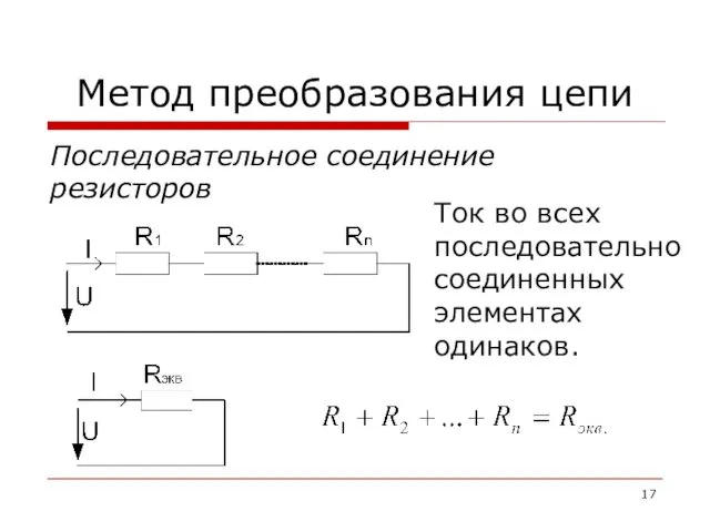 Метод преобразования цепи Последовательное соединение резисторов Ток во всех последовательно соединенных элементах одинаков.