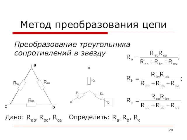 Метод преобразования цепи Преобразование треугольника сопротивлений в звезду Дано: Rab, Rbc, Rca Определить: Ra, Rb, Rc