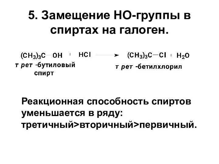 5. Замещение HO-группы в спиртах на галоген. Реакционная способность спиртов уменьшается в ряду: третичный>вторичный>первичный.