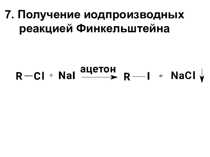 7. Получение иодпроизводных реакцией Финкельштейна