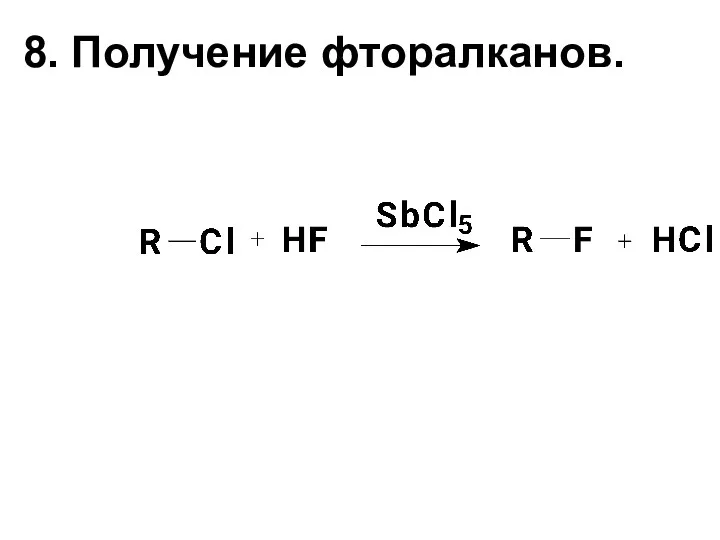 8. Получение фторалканов.