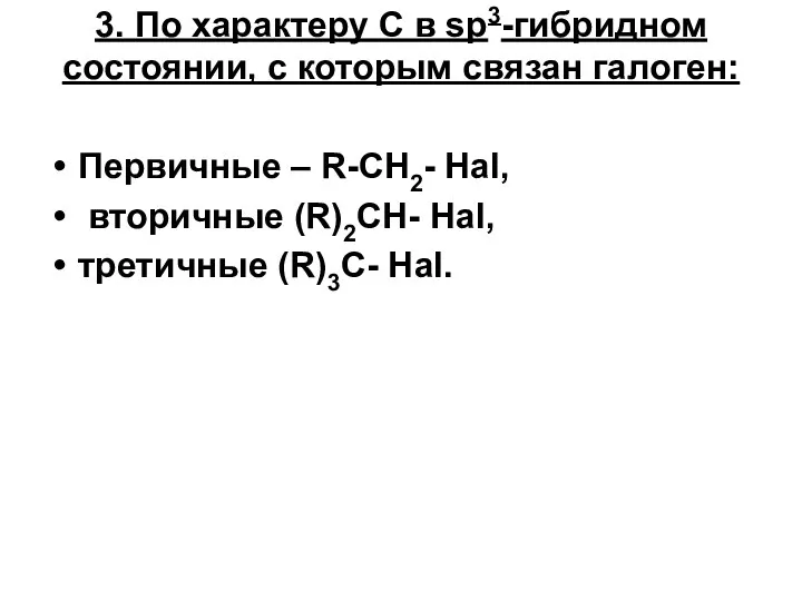 3. По характеру С в sp3-гибридном состоянии, с которым связан