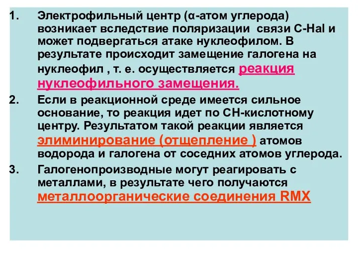 Электрофильный центр (α-атом углерода) возникает вследствие поляризации связи С-Нal и