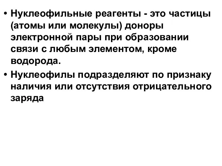 Нуклеофильные реагенты - это частицы (атомы или молекулы) доноры электронной