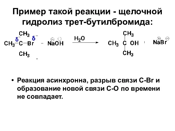 Пример такой реакции - щелочной гидролиз трет-бутилбромида: Реакция асинхронна, разрыв