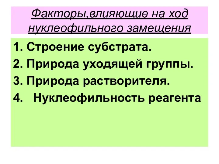 Факторы,влияющие на ход нуклеофильного замещения 1. Строение субстрата. 2. Природа