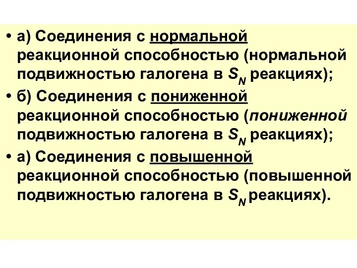 а) Соединения с нормальной реакционной способностью (нормальной подвижностью галогена в