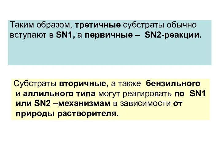 Таким образом, третичные субстраты обычно вступают в SN1, а первичные