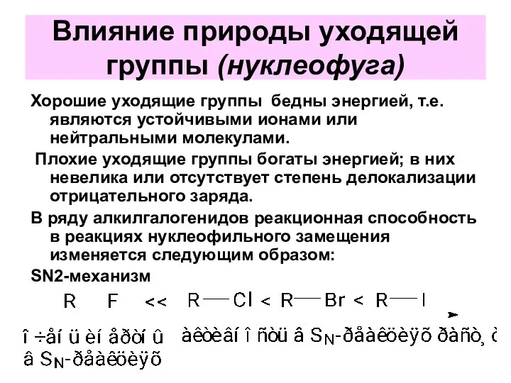 Влияние природы уходящей группы (нуклеофуга) Хорошие уходящие группы бедны энергией,