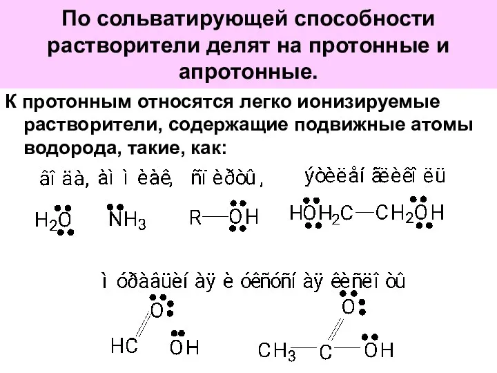 По сольватирующей способности растворители делят на протонные и апротонные. К