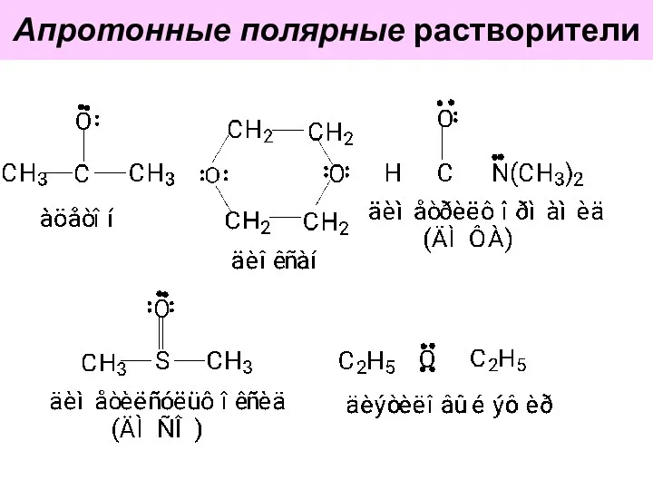 Апротонные полярные растворители