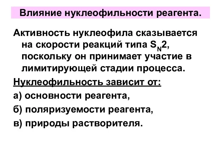 Влияние нуклеофильности реагента. Активность нуклеофила сказывается на скорости реакций типа