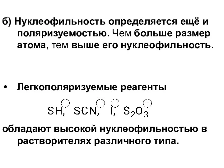 б) Нуклеофильность определяется ещё и поляризуемостью. Чем больше размер атома,