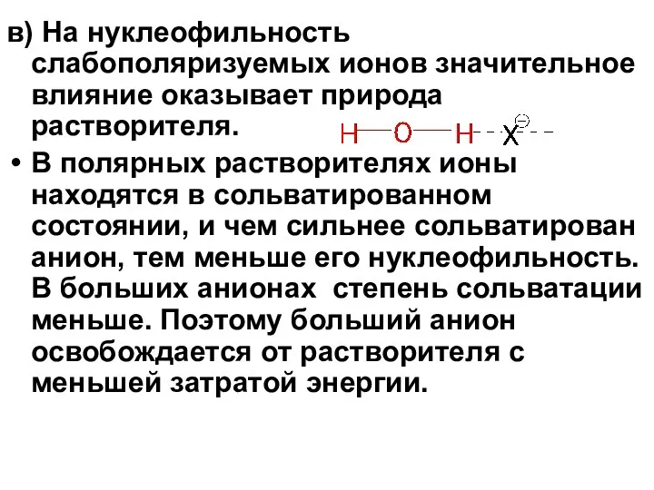 в) На нуклеофильность слабополяризуемых ионов значительное влияние оказывает природа растворителя.