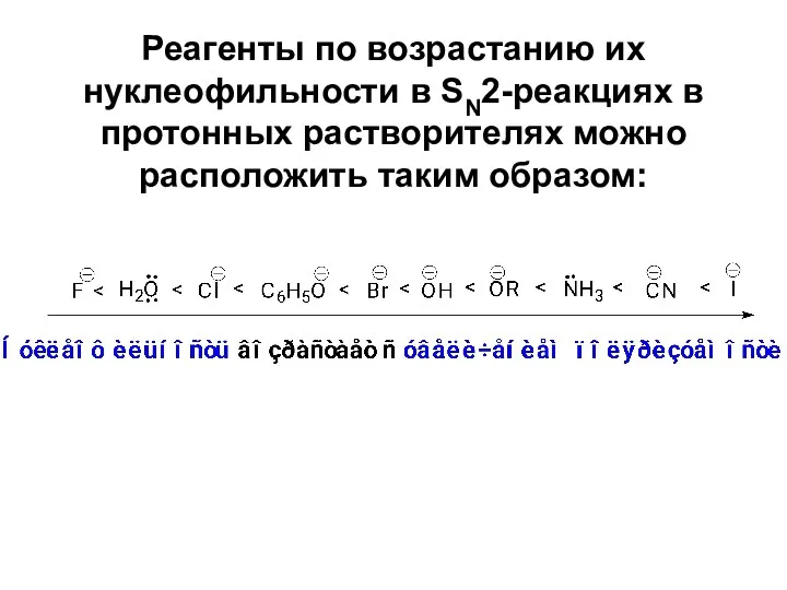 Реагенты по возрастанию их нуклеофильности в SN2-реакциях в протонных растворителях можно расположить таким образом: