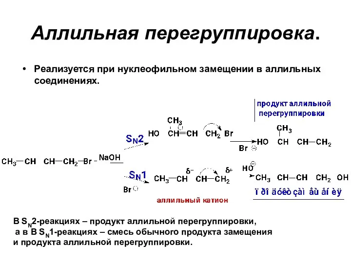 Аллильная перегруппировка. Реализуется при нуклеофильном замещении в аллильных соединениях. В