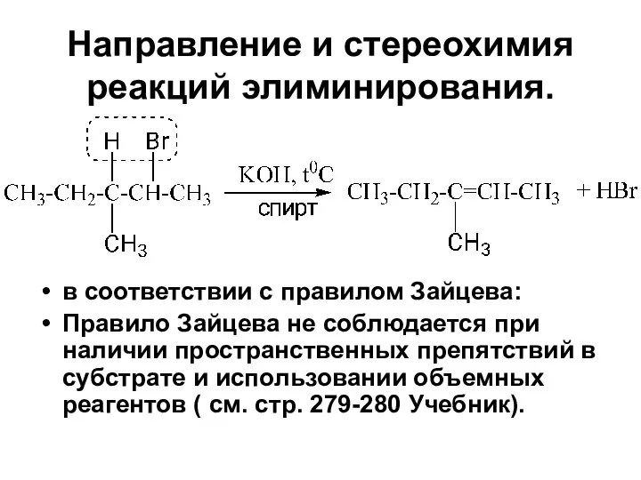 Направление и стереохимия реакций элиминирования. в соответствии с правилом Зайцева: