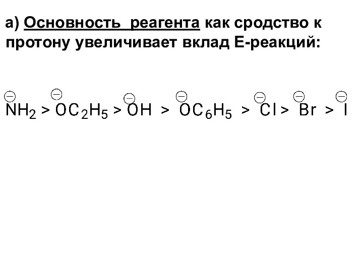 а) Основность реагента как сродство к протону увеличивает вклад Е-реакций: