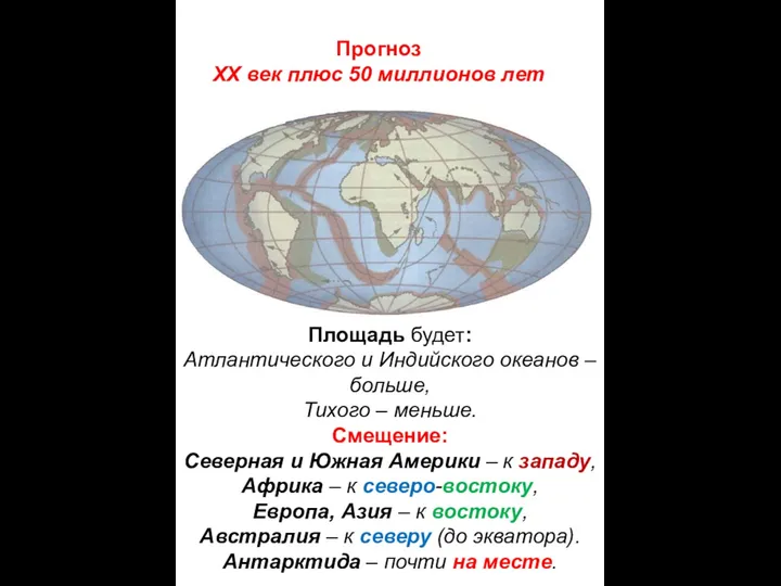 Площадь будет: Атлантического и Индийского океанов – больше, Тихого –